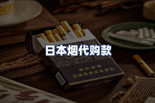 日本烟代购款