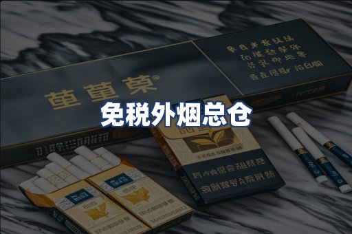 免税外烟总仓